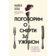 ПсихолБестселлер(Эксмо)(тв) Поговорим о смерти за ужином Как принять неизбежное и начать жить (Хебб