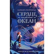 ФантТриллер Морриган Б. Сердце,что растопит океан