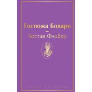 ЯркиеСтраницы Флобер Г. Госпожа Бовари