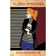 МетодЖенщины-мини Романова Г.В. Игры небожителей