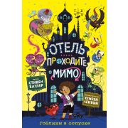 ОтельПроходитеМимо Батлер С. Гоблины в отпуске [Кн. 1]