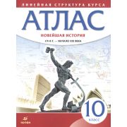 У. Атлас 10кл. Новейшая история 1914г.-н.XXIв. (М:Дрофа,21) Изд. 4-е,испр. ФГОС [линейная структура