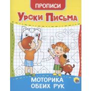 УрокиПисьма (Проф-Пресс). МОТОРИКА ОБЕИХ РУК