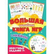 БольшАктивитиКнигаИгр (Проф-Пресс). Нескучные задания 7+