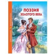 ШкБиб(ПрофПр)(тв)  ПОЭЗИЯ ЗОЛОТОГО ВЕКА