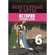 У. Контур.карты  6кл. История Ср.веков (Ведюшкин В.А.,Гусарова Т.П.;М:Пр.21) ФГОС