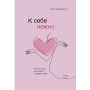 ПсихолБестселлер(Эксмо)(тв) К себе нежно Книга о том,как ценить и беречь себя (Примаченко О.В.)