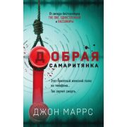 Альфа-триллер Маррс Дж. Добрая самаритянка