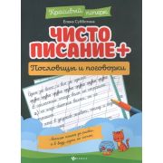 КрасивыйПочерк Чистописание+пословицы и поговорки (Субботина Е.А.)