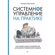 Бизнес-психология Системное управление на практике: 50 историй из опыта руководителей для развития у