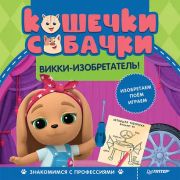 Знакомимся с профессиями: Викки-изобретатель!