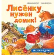 ПолезныеСказкиЛисёнку нужен домик! Сказка про дружбу. Хворост А. Ю., Дружинина  М. С.