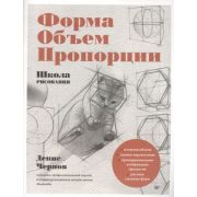 Рисование для начинающих Школа рисования. Форма, объем, пропорции Чернов Д. В.