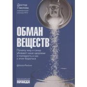 КП Обман веществ. Почему жир и сахар убивают наше здоровье и как с этим бороться