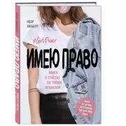 КП Имею право. Книга о счастье по твоим правилам