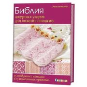 CraftClub(тв)(б/ф) Библия ажурных узоров для вязания спицами (Уотерсон Л.)