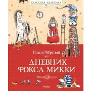 КласснаяКлассика Черный С. Дневник Фокса Микки