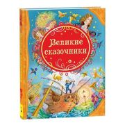 ВсеЛучшиеСказки Великие сказочники (Андерсен Х.К./Бр.Гримм и др.)