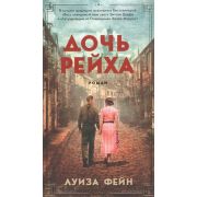 АзбукаБестселлер(тв) Фейн Л. Дочь Рейха