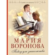 СудьбаНеПоРецепту-мини Воронова М.В. Повод для знакомства