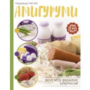 РукоделиеРуНета Амигуруми Вкусное вязание крючком (Хегай Н.А.)