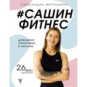 ЛучшееИзИнстаграм #Сашин фитнес Домашние тренировки и питание (Митрошина А.А.)