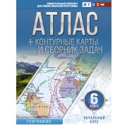 У. Атлас  6кл. География Начальный курс (+конт.карты и сб.задач) (Крылова О.В.) (М:АСТ,21) ФГОС [уни