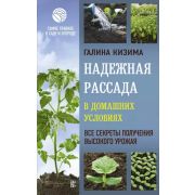 СамоеГлавноеОСадеИОгороде Надежная рассада в домашних условиях Все секреты получения высокого урожая