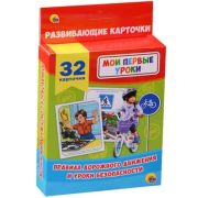 _НаборКарточек(ПрофПр) МоиПервыеУроки ПДД и уроки безопасности [32 карточки]