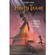 Тамм Х. НиндзяТимми Хранилище утраченных мелодий [Кн. 4]