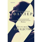 Novel_БольшаяМаленькаяЖизнь Фаулер Т.Э. Хорошее соседство