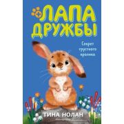 ЛапаДружбы Секрет грустного кролика (Нолан Т.) [Кн.12]