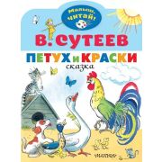 МалышЧитай! Сутеев В.Г. Петух и краски