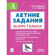 НачОбразование  4кл. Летние задания К 1 сентября готовы (ред.Сенина Н.А.)