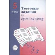 Тестовые задания по русс.яз.  5кл. (Малюшкин А.Б.)