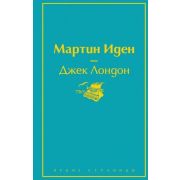 ЯркиеСтраницы Лондон Дж. Мартин Иден