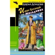 ИроничДетектив(Эксмо)-мини Донцова Д.А. Иван Грозный на Мальдивах (сериал