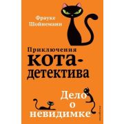 Шойнеманн Ф. ПриклКотаДетектива Дело о невидимке [ Кн. 7]
