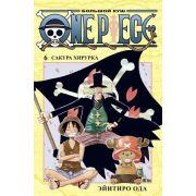 ГрафичРоман(Азбука)(тв) One Piece Большой куш Кн. 6 Сакура Хирурка (Эйитиро Ода)