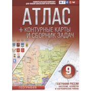 У. Атлас  9кл. География География России Население,хозяйство и географические районы (с контур.карт