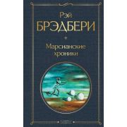 ВсемирнаяЛитература2 Брэдбери Р. Марсианские хроники
