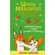 Войк С. ЩенокМаксвеллИХвостатаяКоманда Странный случай в клубе «Печенье и косточка» [Кн. 3]