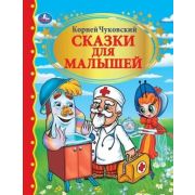 ЗолотаяКлассика Чуковский К.И. Сказки для малышей