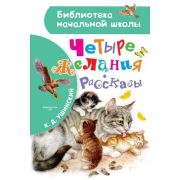 БибНачШк(АСТ) Ушинский К.Д. Четыре желания/Рассказы