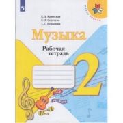 У.  2кл.  ШкРоссии Музыка Раб.тет. (Критская Е.Д.,Сергеева Г.П.,Шмагина Т.С.;М:Пр.21) Изд.11-е ФГОС