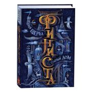 Щерба Н.В. Финиста Кн. 1 Сонный дом