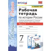 УМК   7кл. История России Раб.тет.к уч.под ред.А.В.Торкунова в 2ч. Ч. 2 [к нов.ФПУ] (Чернова М.Н.;М: