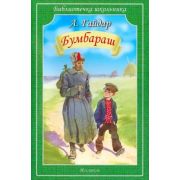 БиблиотечкаШкольника(о) Гайдар А.П. Бумбараш (худ.Дугин В.)