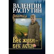 Сибириада Распутин В.Г. Век живи-век люби