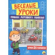 ВеселыеУроки(ПрофПр) Правила дорожного движения (худ.Голобоков Д.) (с накл.)